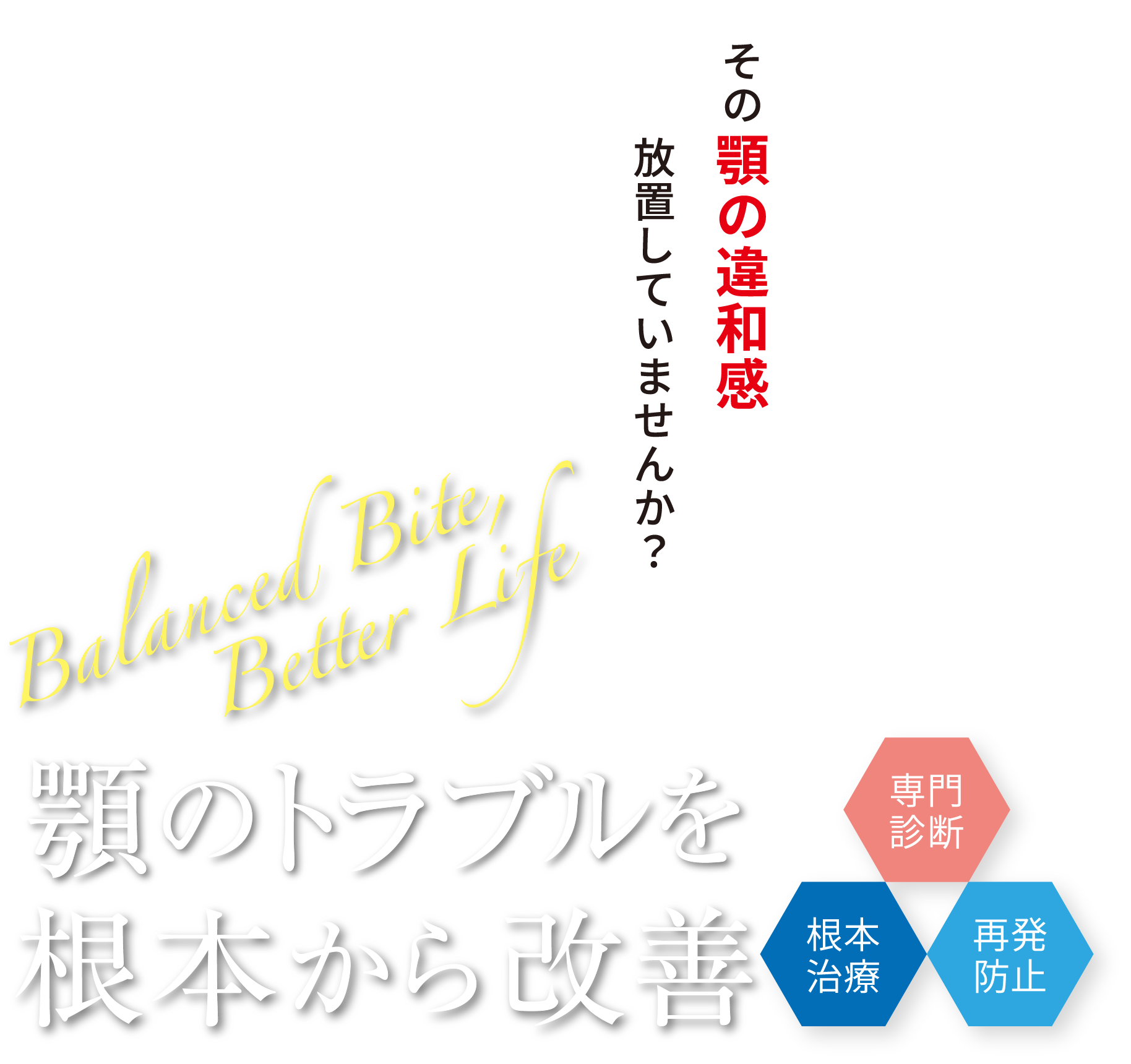 顎のトラブルを根本から改善