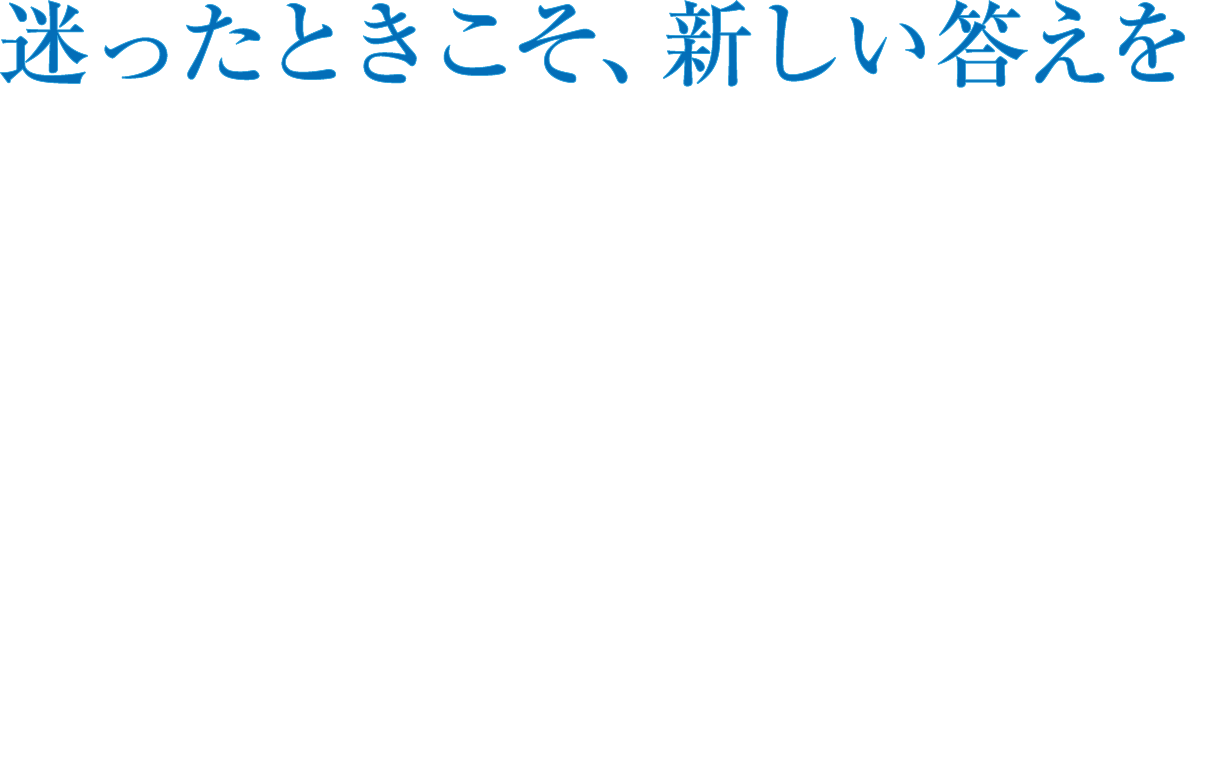 迷ったときこそ、新しい答えを他院で診療中でも大丈夫！まずは、お気軽にご相談ください