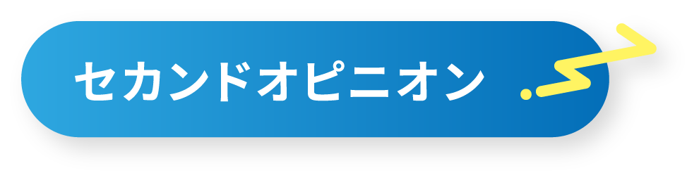 セカンドオピニオン