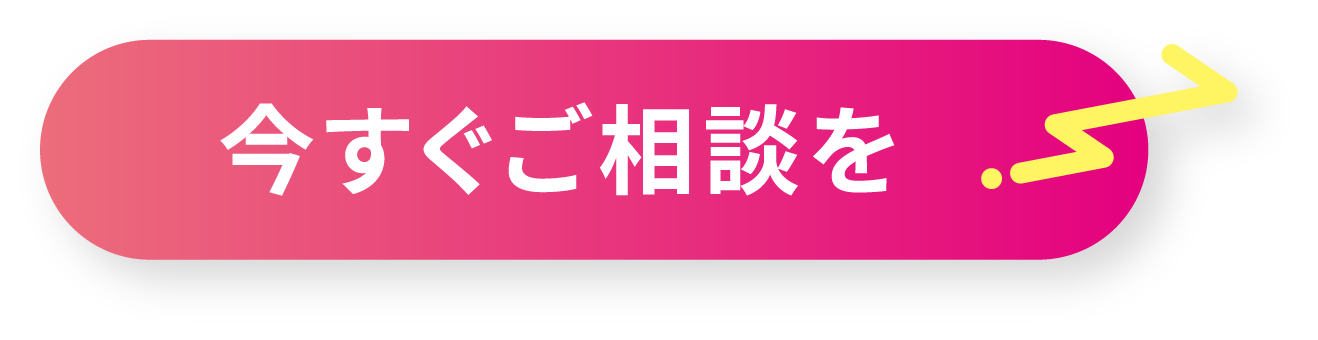 今すぐご相談を