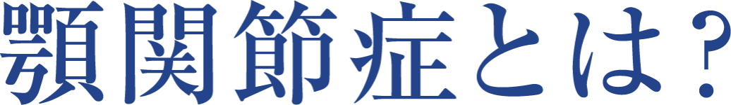 顎関節症とは？
