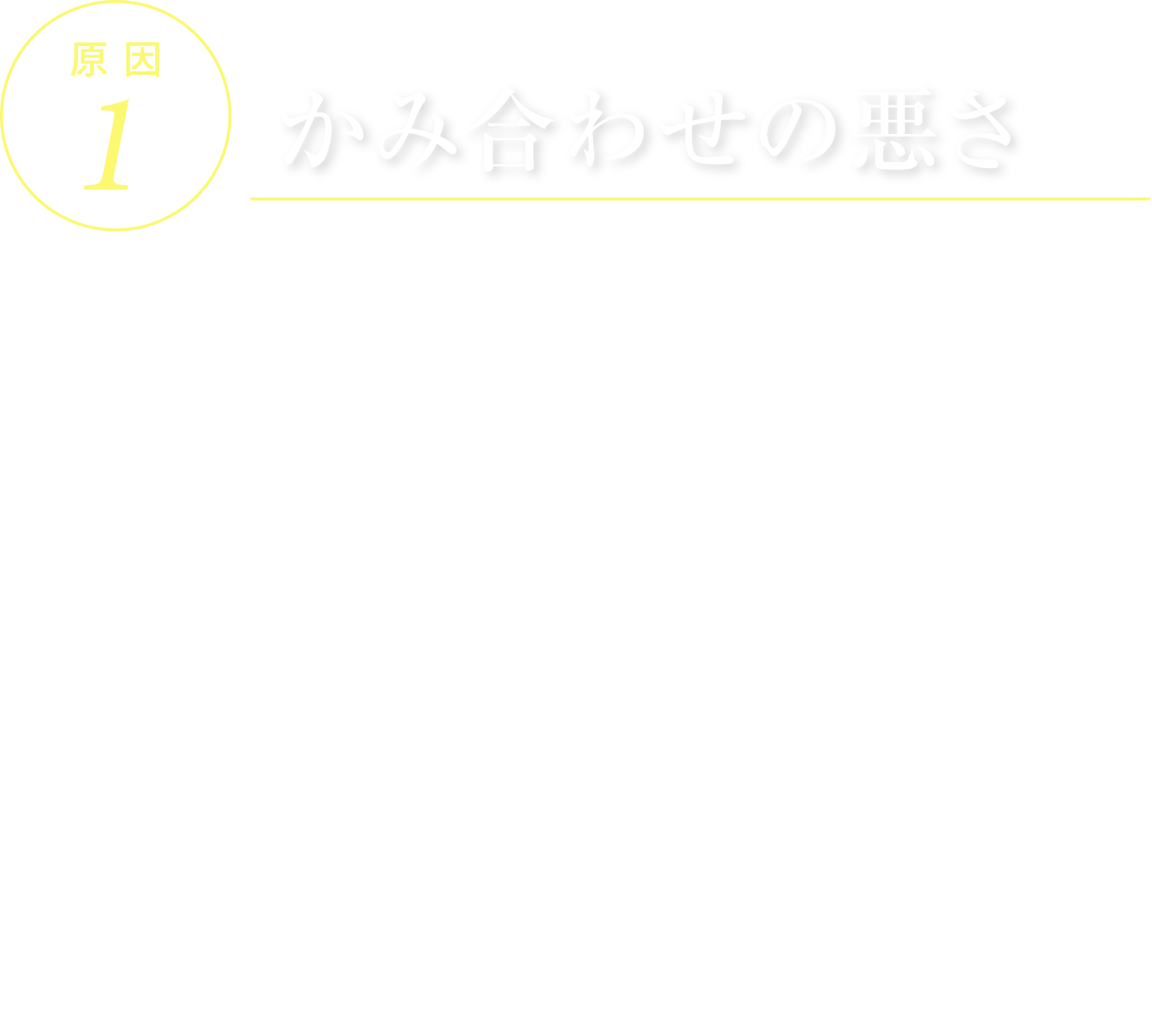 原因1 かみ合わせの悪さ