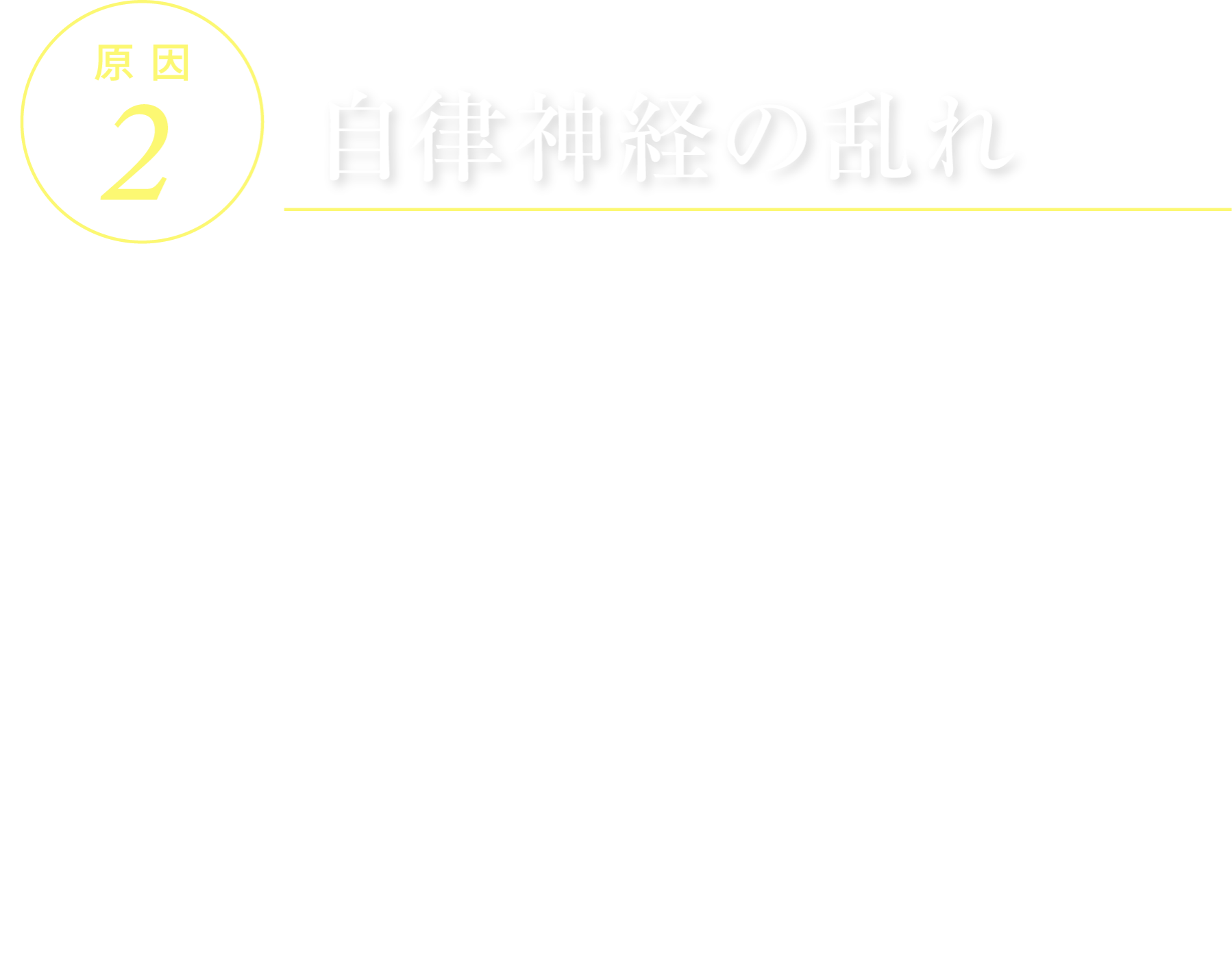 原因2 自律神経の乱れ