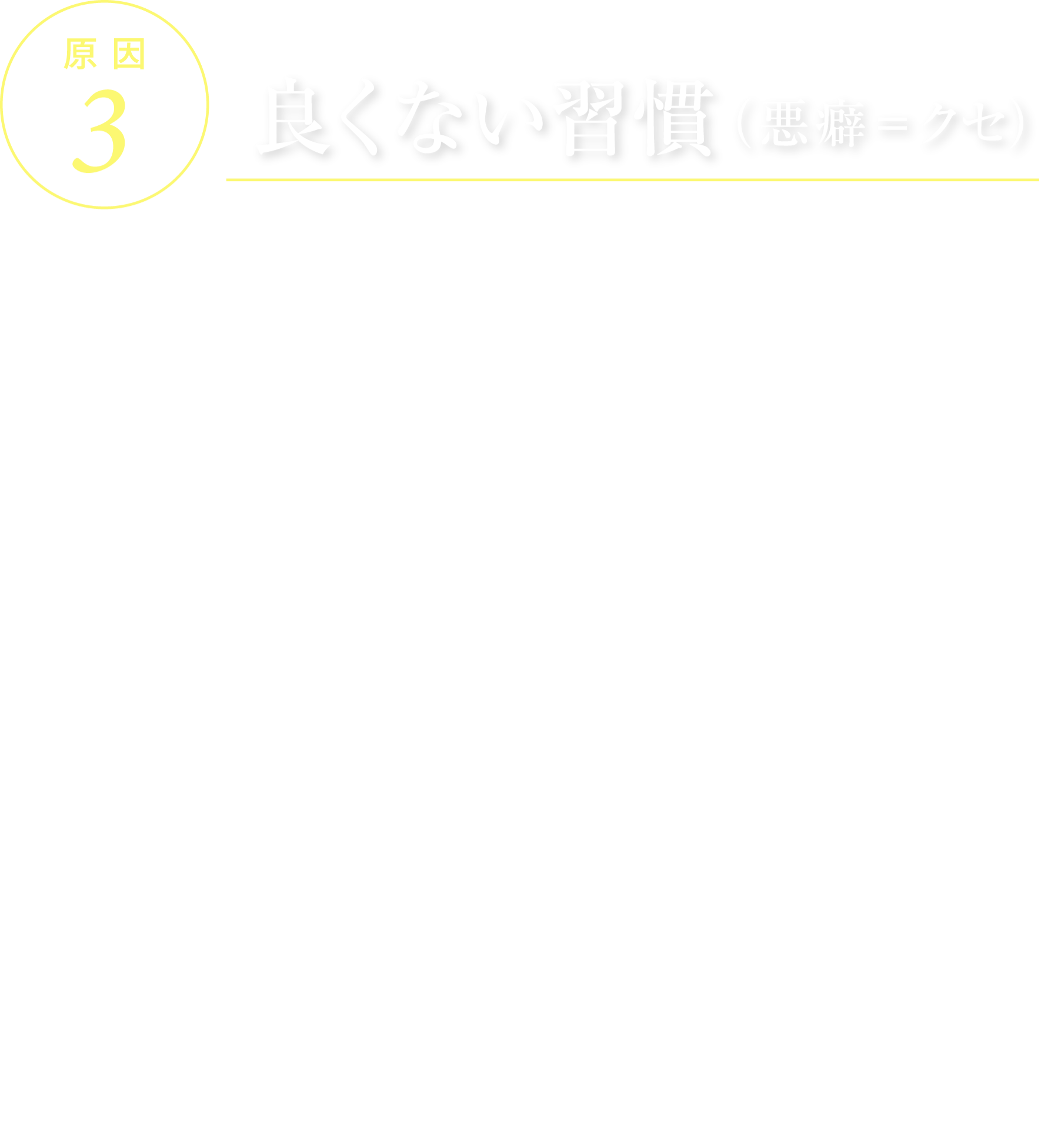 原因3 良くない習慣