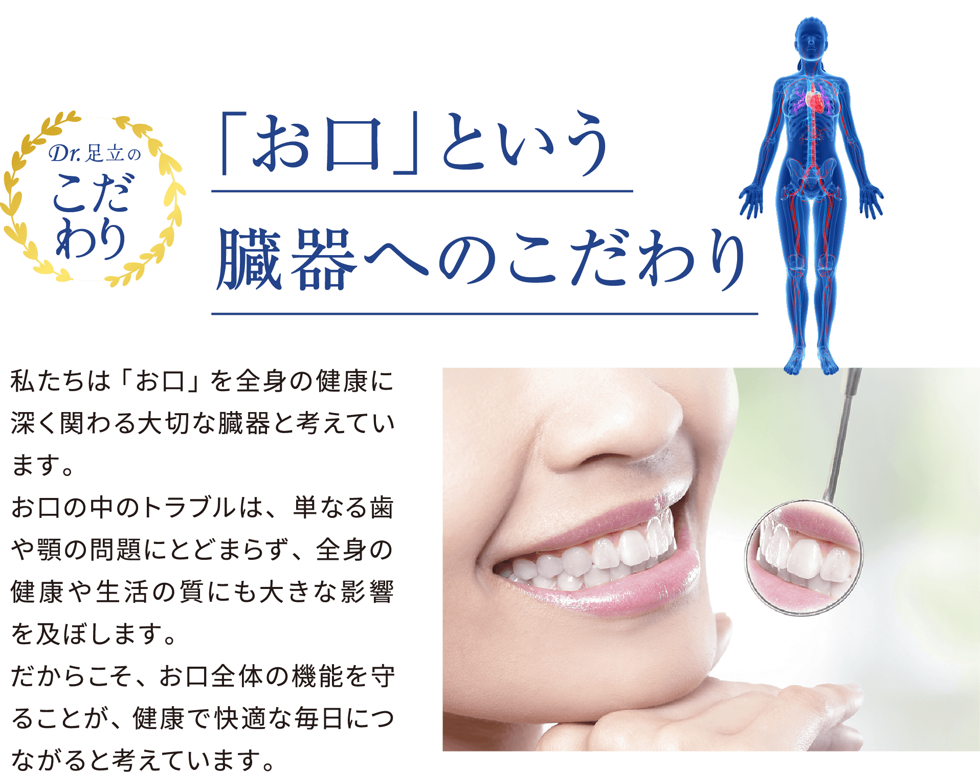 「お口」という臓器へのこだわり