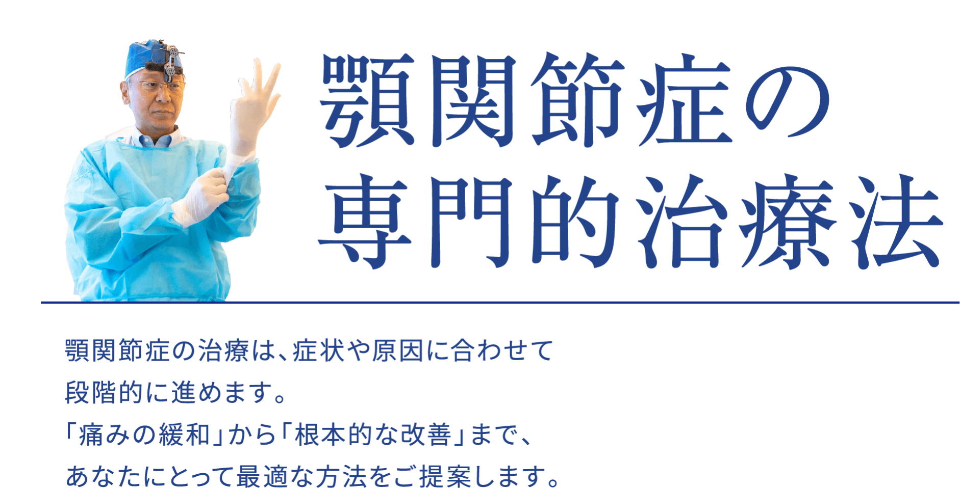 顎関節症の専門的治療法