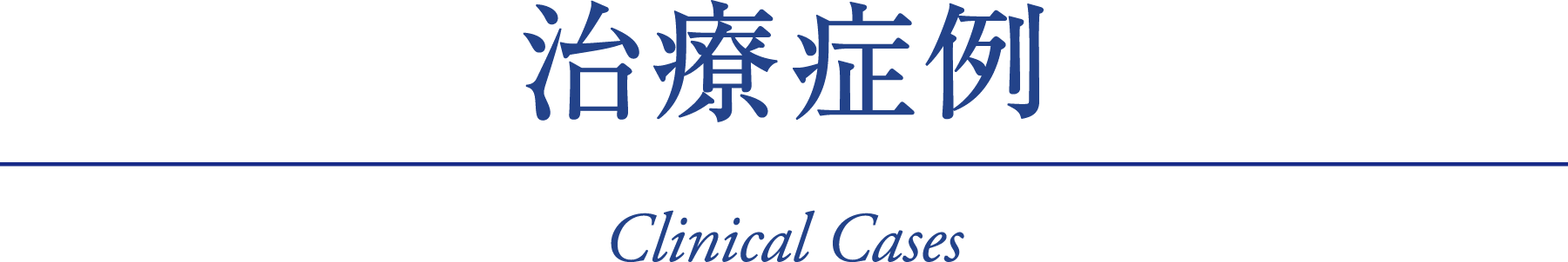 治療症例