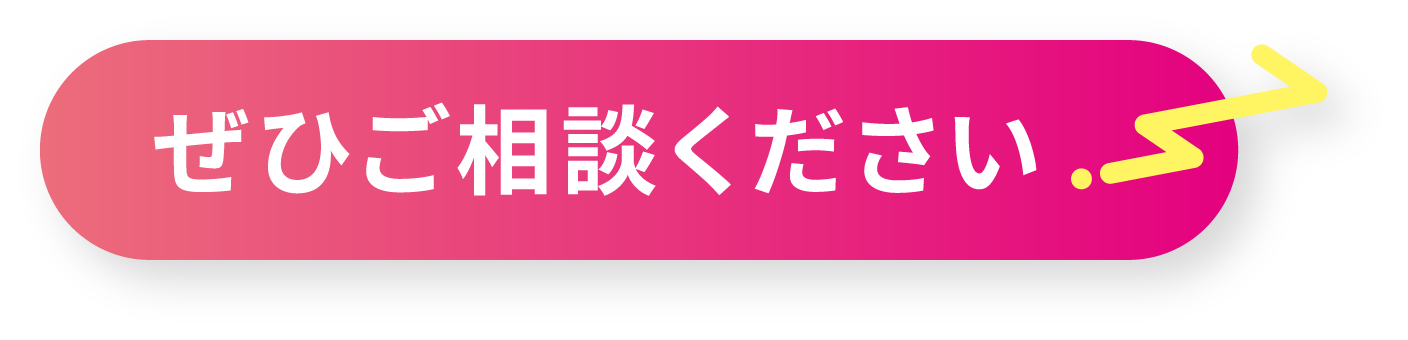 ぜひご相談ください
