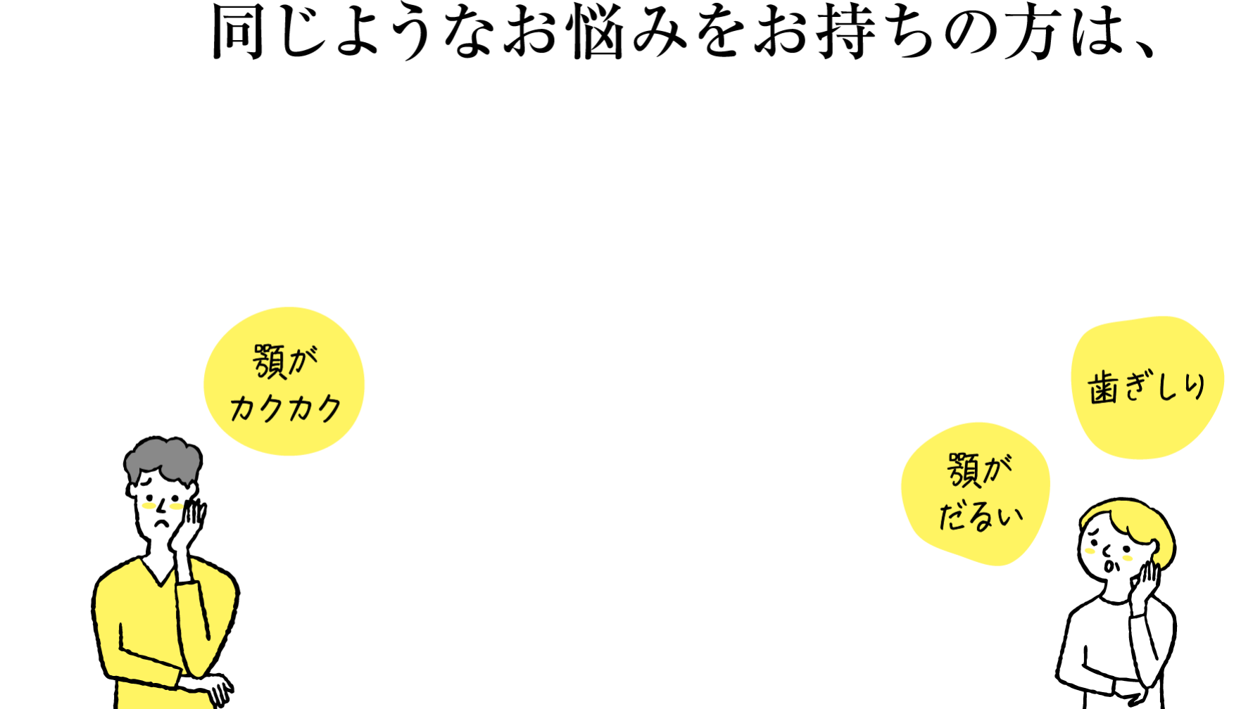同じようなお悩みをお持ちの方は、