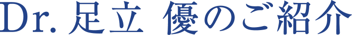 Dr.足立 優のご紹介
