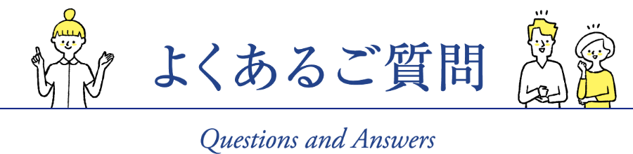 よくあるご質問