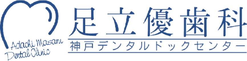 足立優歯科