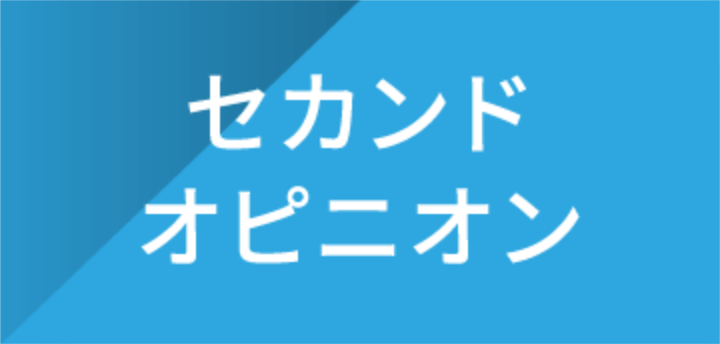 セカンドオピニオン
