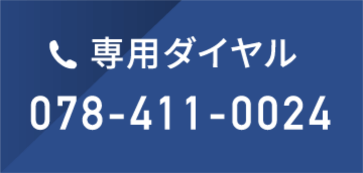 専用ダイヤル 078-411-0024