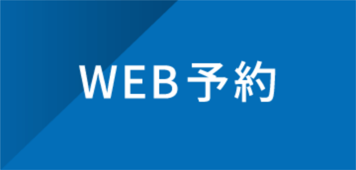 WEB予約